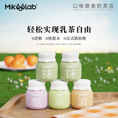 Mikoolab牛乳茶港式奶茶冲饮