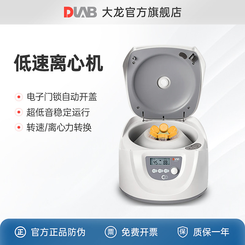 DLAB大龙台式高低速小型数显工业离心机实验室血清血浆脂肪分离机
