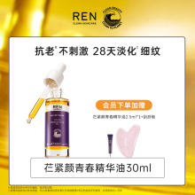 【董璇推荐】REN/芢 旗舰店紧颜青春精华油保湿抗皱紧致精油30ml