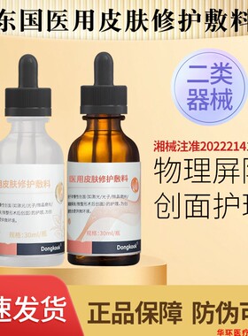 东国卡瓦神经酰胺液液体敷料术后晒后护理原虾青素传明酸精华原液