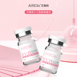 艾薇岚重组十七型17型人源化胶原蛋白水光针剂滚针微针面部眼周用
