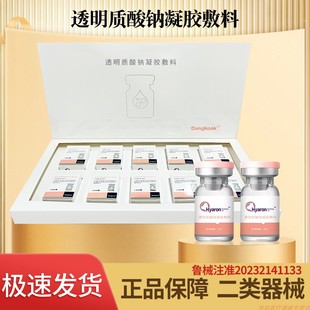 东国水光针西林瓶透明质酸钠水光原液基础滚针微针自打 Dongkook