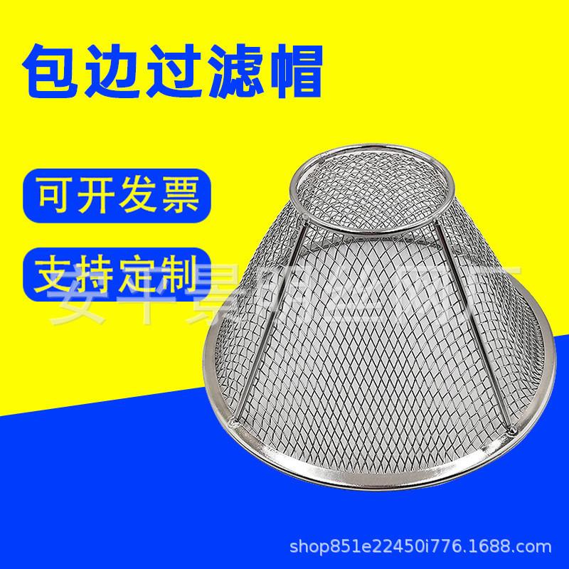 不锈钢无缝包边超密网过滤帽包边过滤网碗状过滤网铜包边过滤帽