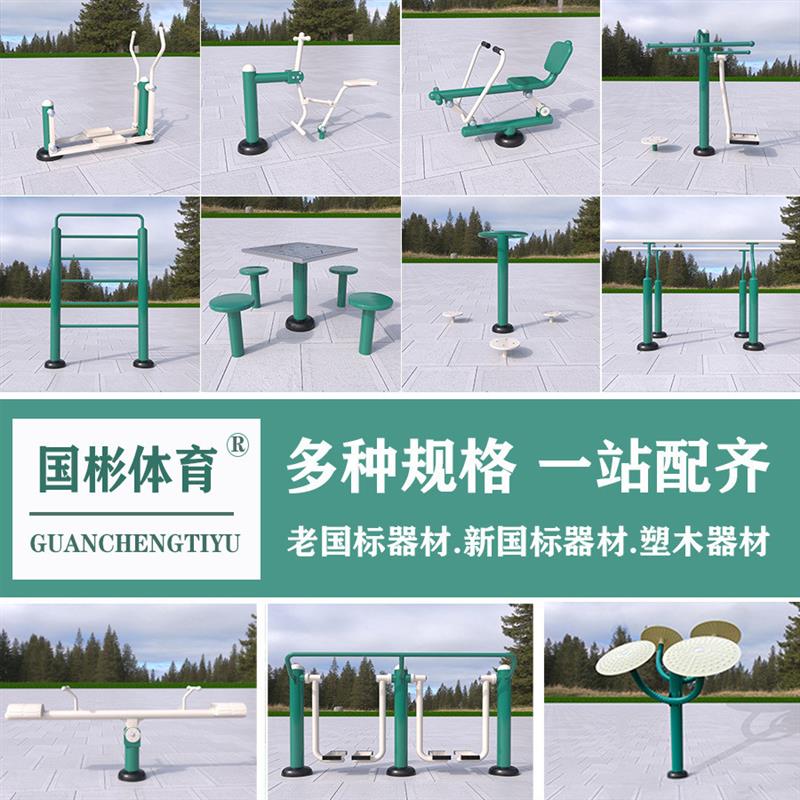 新国标健身器材户外运动健身路径小区公园室外体育器材全套厂家