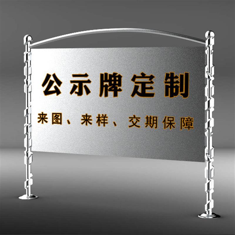 定制户外河道信息展公示宣传栏不锈钢展板展架校园标识牌钣金加工