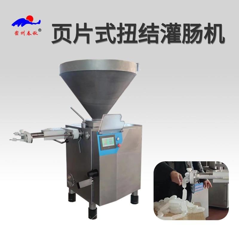 叶片真空定量灌肠机 多功能商用香肠腊肠灌肠机 自动扭结灌香肠机