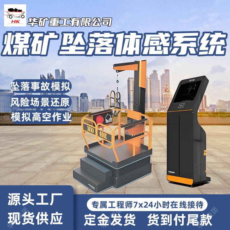 煤矿安全带体感系统 训练矿工正确使用安全带防坠器防护设备