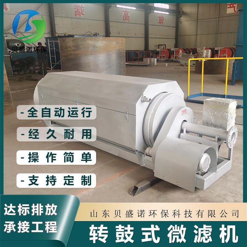 转鼓微滤机 全自动反冲洗循环过滤系统 水产养殖不锈钢微滤机设备