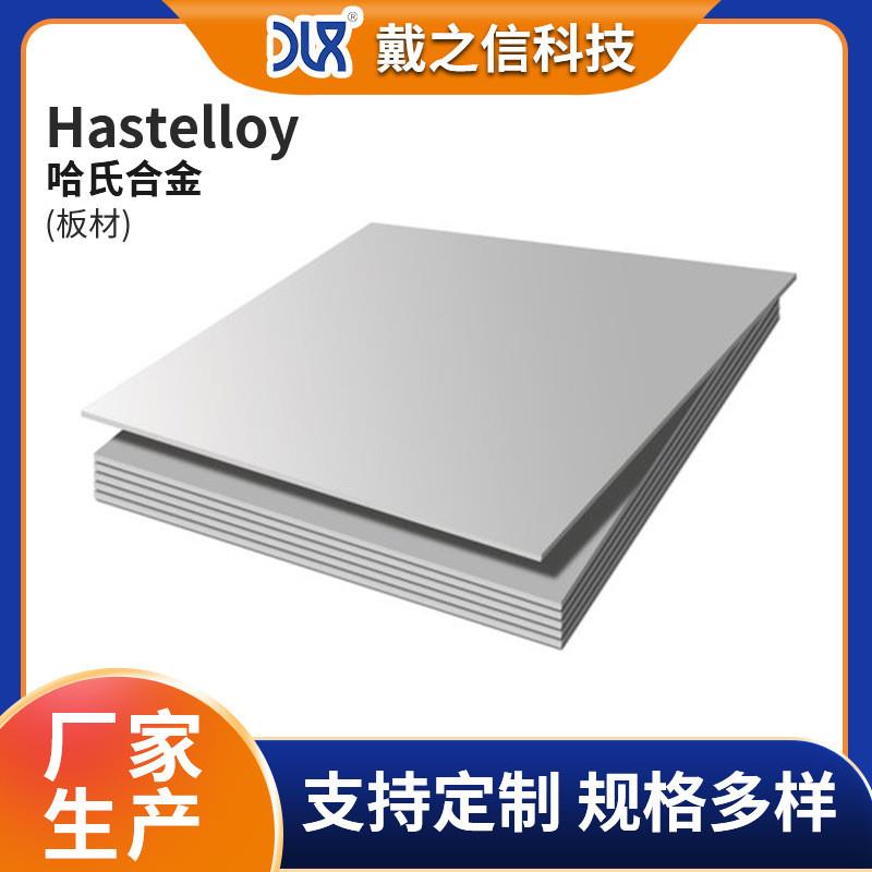 哈氏合金板材Hastelloy B3 耐蚀性好 热稳定性高 镍合金中厚板