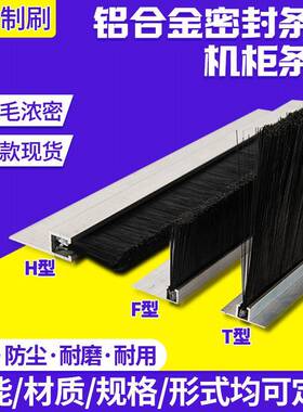 铝合金条刷清洁机械尼龙丝阻燃丝密封毛刷条HFTU工业防尘机柜条刷