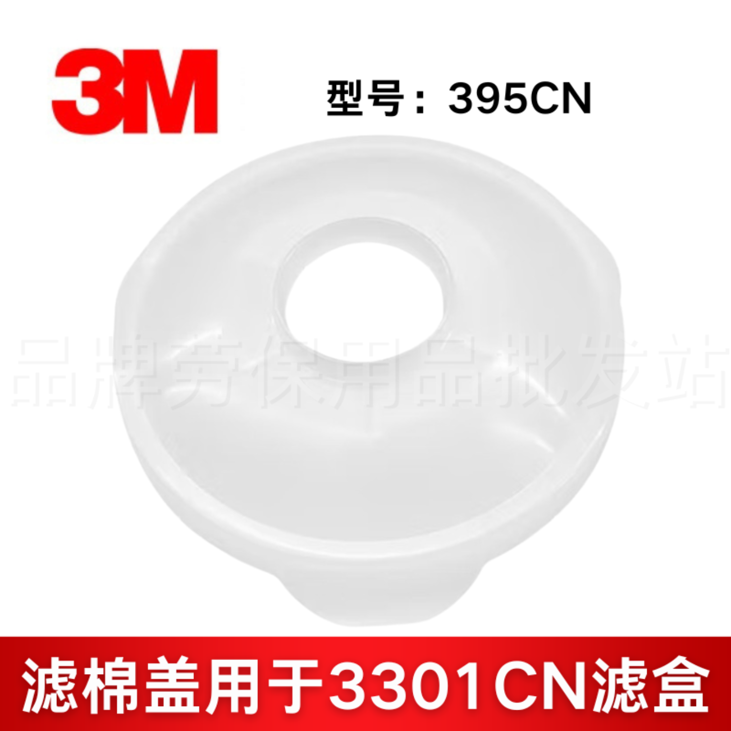 3M 395CN 滤棉盖 用于3301CN滤毒盒 防尘毒面罩配件