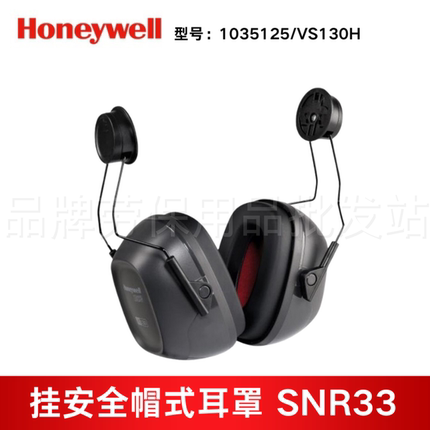 霍尼韦尔 1035125-VSCH VS130H金属环耐用头箍配安全帽式耳罩黑色