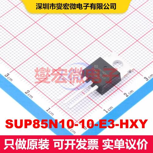 SUP85N10-10-E3-HXY TO-220C 场效应管 晶体管 分立器件