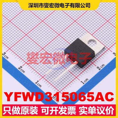 YFWD315065AC TO-220AC 650V 15A 碳化硅二极管