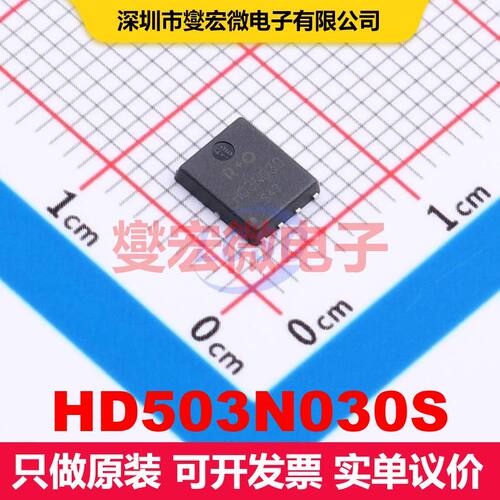 HD503N030S PDFN-8(5x6) 场效应管 晶体管 分立器件