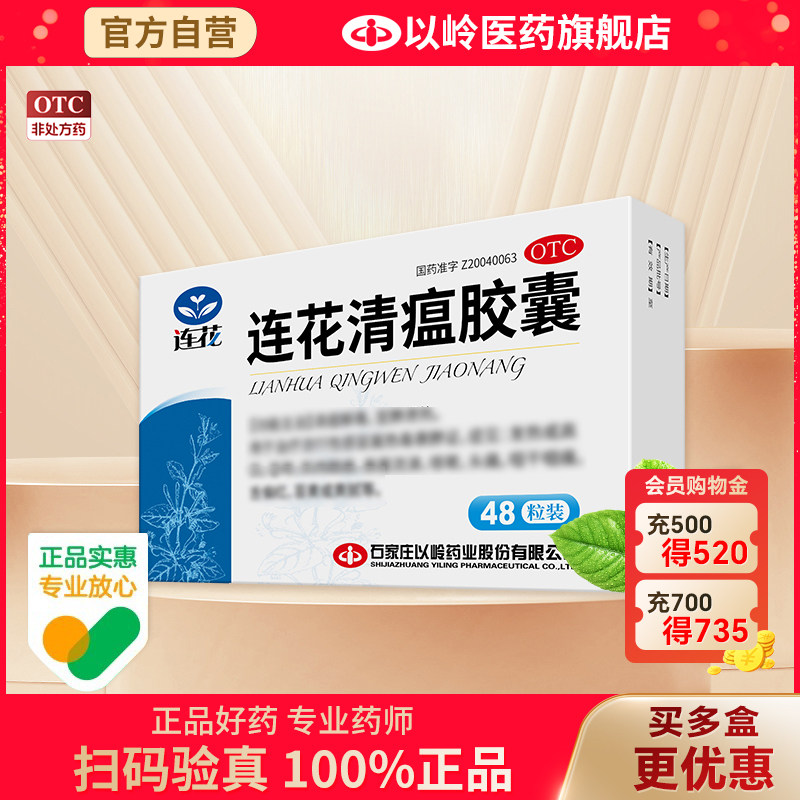 官方自营】以岭连花清瘟胶囊48粒莲花清瘟流感发热咳嗽_虎窝淘