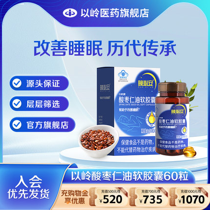 药房同款】以岭酸枣仁油软胶囊60粒改善睡眠非褪黑素