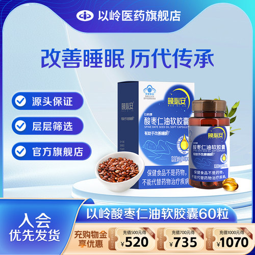 以岭酸枣仁油软胶囊改善睡眠