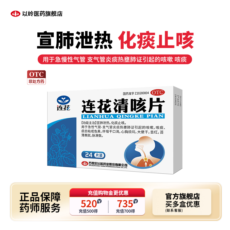 【连花】连花清咳片0.46g*24片/盒