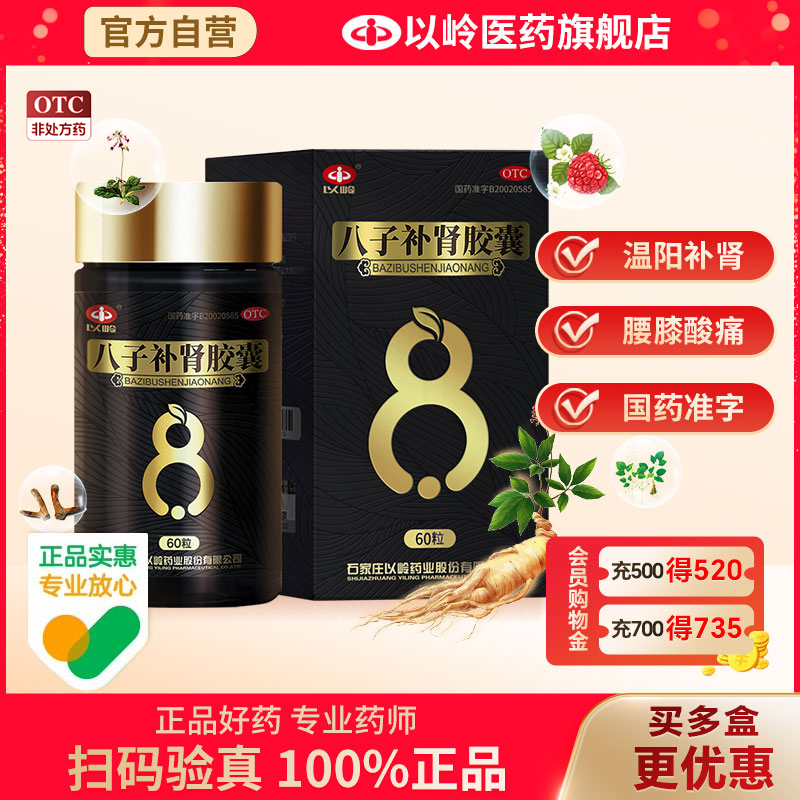 【以岭药业】八子补肾胶囊60粒温阳补肾腰膝酸痛年轻态内而外