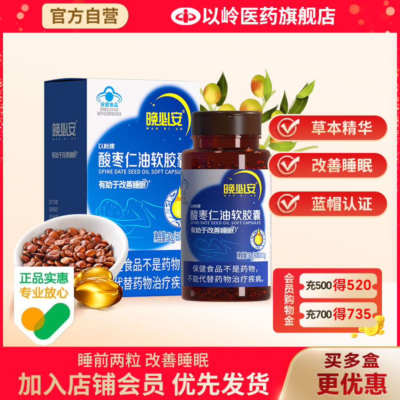 以岭酸枣仁油软胶囊以岭