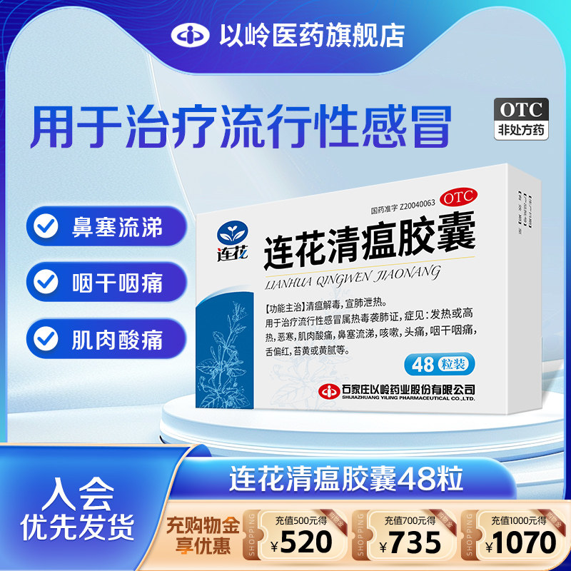 [以岭]连花清瘟胶囊0.35g*48粒/盒咳嗽发热头痛肌肉酸痛感冒图片