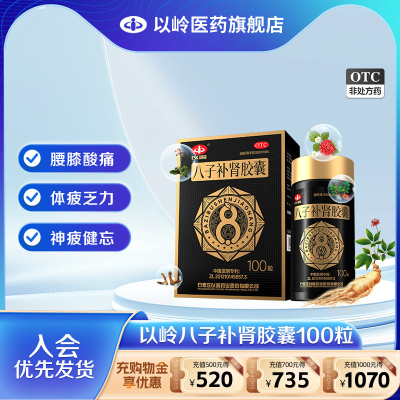 【官方旗舰店】以岭药业八子补肾胶囊100粒补肾腰膝酸痛 头晕耳鸣