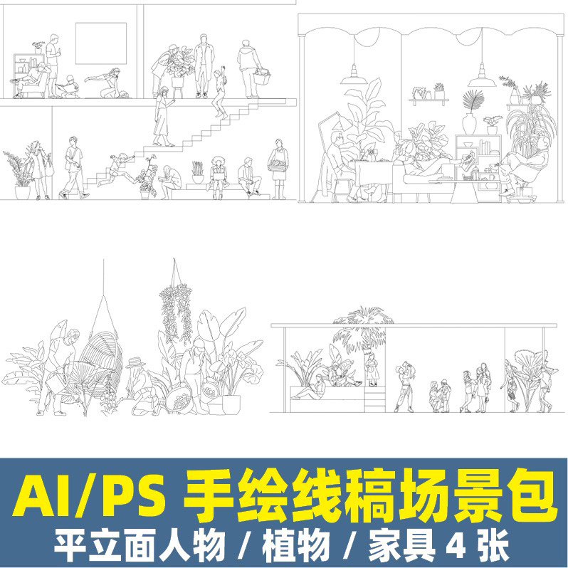 线稿风AI矢量cad手绘平立面人物植物家具PS建筑景观室内设计素材