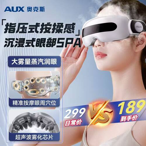 奥克斯纳米雾化穴位按摩护眼仪