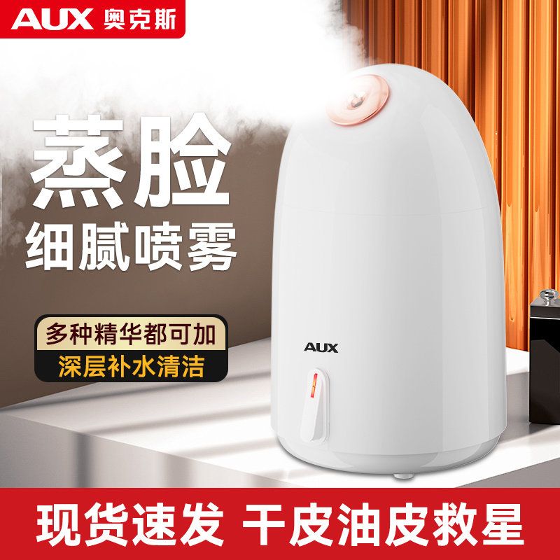 奥克斯蒸汽雾化蒸脸仪面部清洁打开毛孔可加果蔬加湿补水喷雾家用