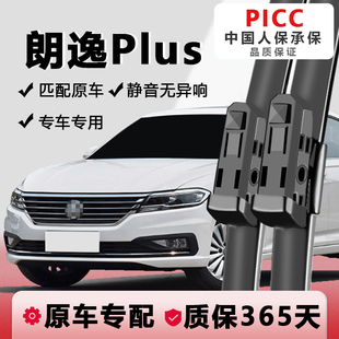 上汽大众朗逸plus雨刮器原装升级19款21无骨胶条专用朗逸雨刷片