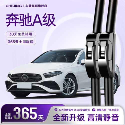 奔驰A级专用雨刮器高清静音