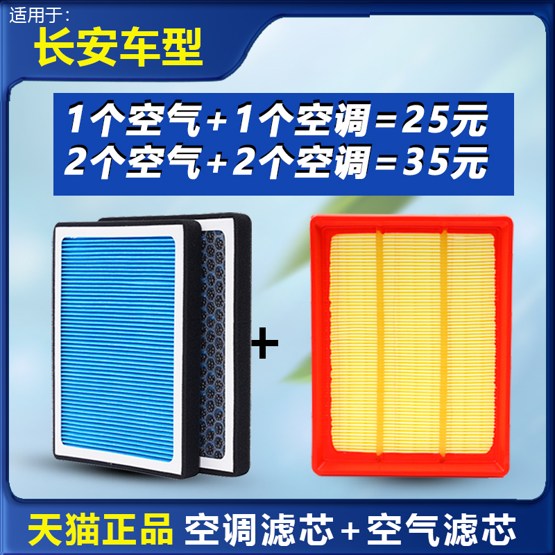 适配长安CS75逸动CS55悦翔PLUS奔奔CS35欧尚V3 空调滤芯空气滤芯