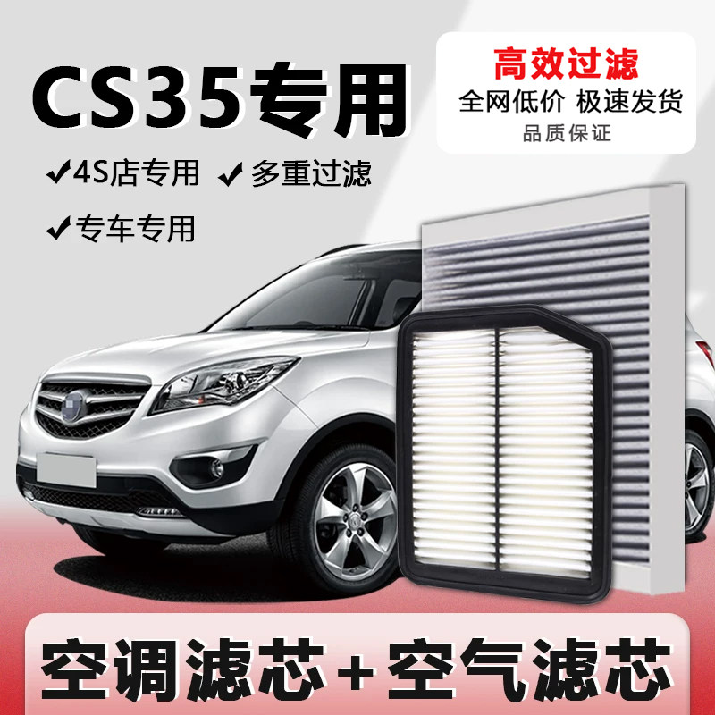 长安cs35专车专用空调空气滤芯