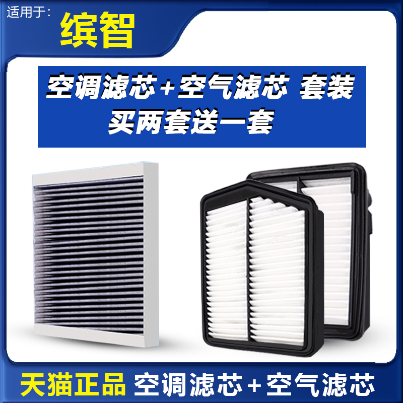 缤智专车专用空调空气滤芯