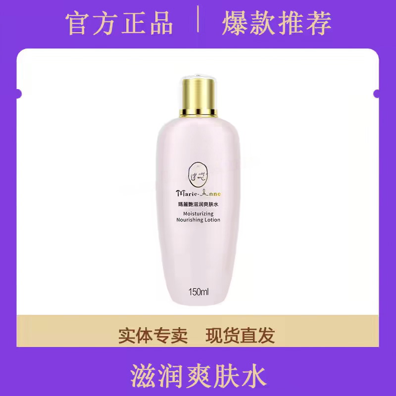 玛丽艳刮码滋润爽肤水滋润水化妆水女保湿补水正品专柜618优享