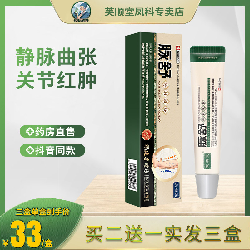 芙顺堂脉舒静脉曲张冷敷凝胶膏青筋蚯蚓腿外用软膏李时珍官方正品