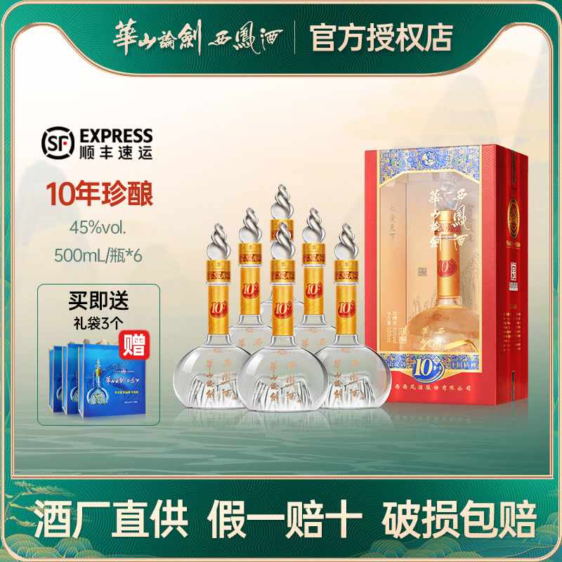 【官方正品】华山论剑西凤酒10年45度凤香中秋送礼整箱500mL*6