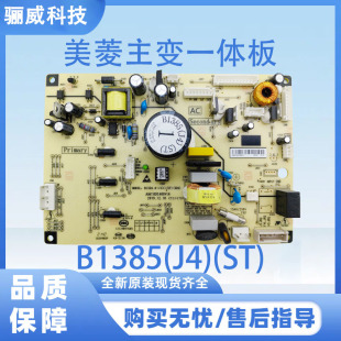 530W 551WPC 电脑板B1385 美菱冰箱主板BCD 565 568WPBD