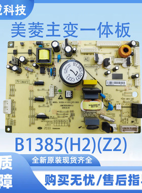 适用于美菱冰箱主板BCD-568WPBD 电脑板主变一体板B1385(H2)(Z2)