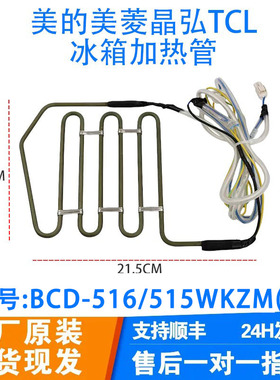 适用美的冰箱BCD-516/515WKZM(E/610WKM/603WKMA化霜发热管加热器