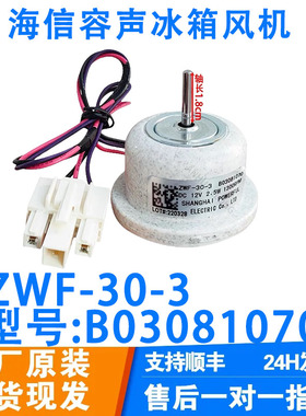 适用于海信容声冰箱 ZWF-30-3 B03081070 冷冻风扇电机 直流风机