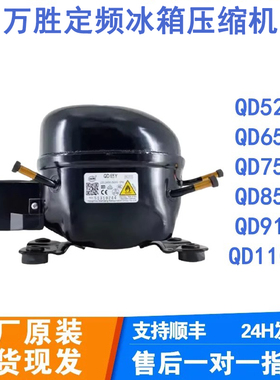 全新原装万胜R600a 冰箱压缩机冷柜QD65Y 75Y 91Y 110Y 142Y 153Y