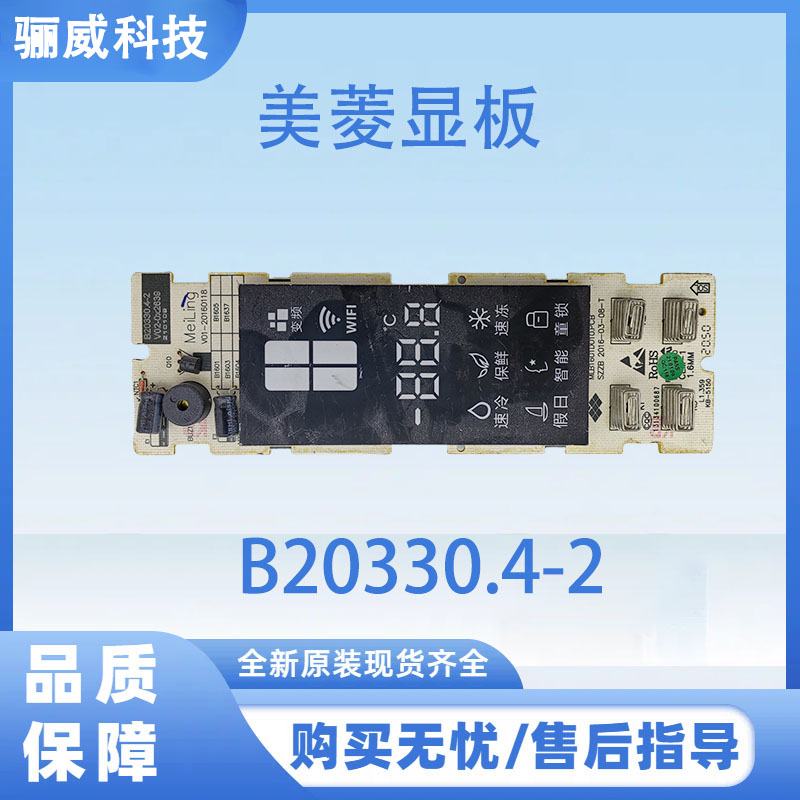 适用美菱冰箱显示面板B20330.4-2控制板显示板