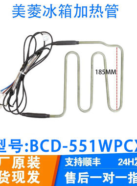 适用美菱冰箱BCD-551WPCX 430WP9CK冰箱配件 化霜发热管  加热器