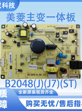 适用美菱冰箱BCD-413WUP9B 主变一体板B2048(J)(J7)(ST)冰箱主板