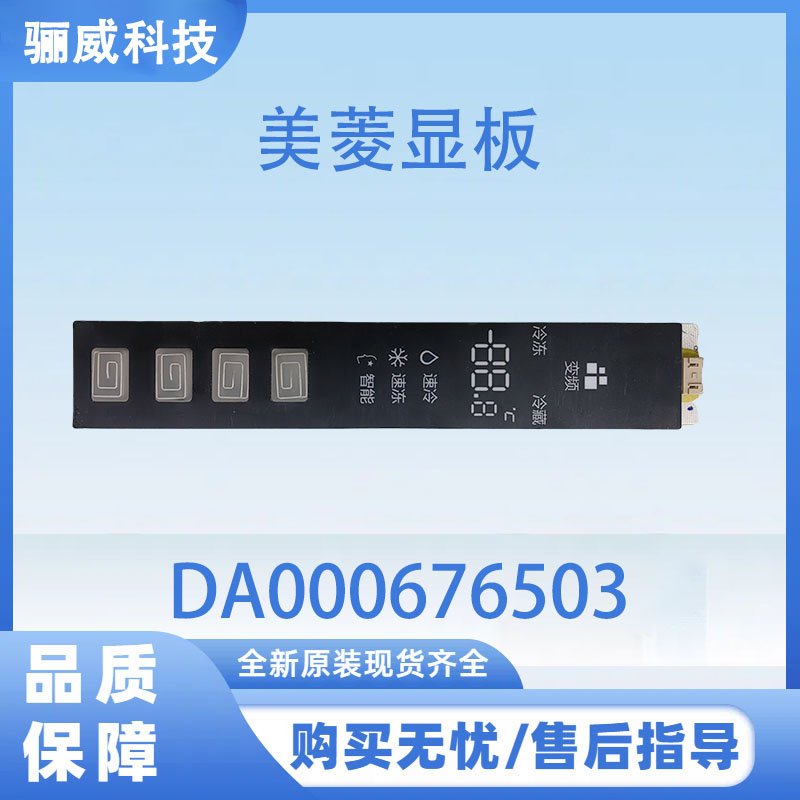 适用于美菱冰箱BCD-601WPCX BCD-608WPCX 显示板DA000676503