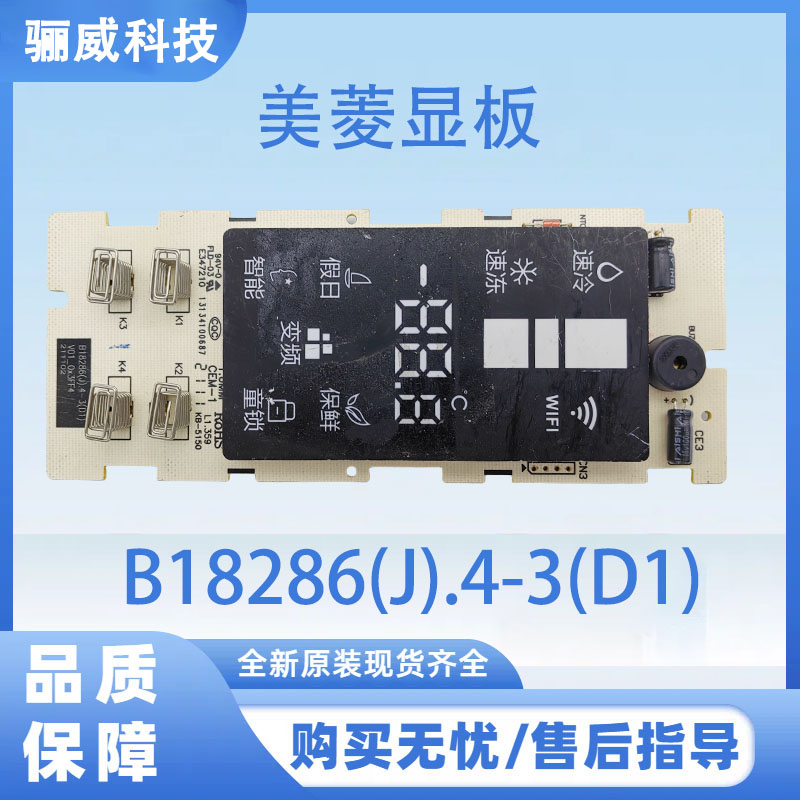 适用于美菱冰箱显示板B18286(J).4-3(D1)按键板