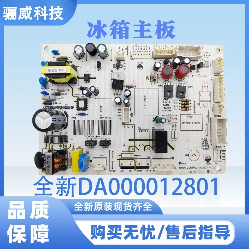 适用于美的/美菱冰箱主板电脑板主板全新DA000012801/12804