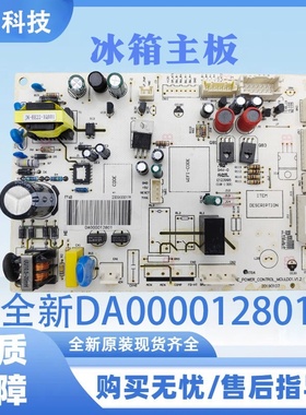 适用于美的/美菱冰箱主板电脑板主板全新DA000012801/12804